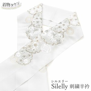 ☆着物タウン☆ 刺繍半衿 シルエリー Silelly 白 ホワイト 花柄 桜 七宝 雪輪 日本製 eri-00027