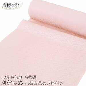 * kimono Town * undecorated fabric kimono silk cloth . after crepe-de-chine special product . profit .. . small . Tang .. .. attaching pink iromuji-00010