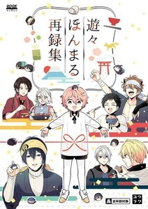 「遊々ほんまる再録集」ユウラク 刀剣乱舞 同人誌 秋田藤四郎 燭台切光忠 オールキャラ 192p