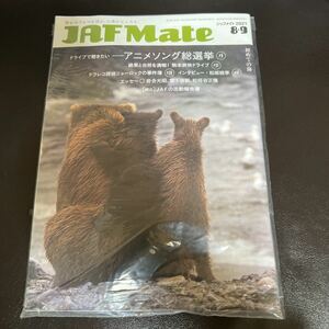 JAF　Mate/ジャフメイト 2021年8.9月号　松坂桃李インタビュー/岩合光昭/宮下奈緒/松任谷正隆