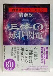 劉慈欣「三体0　球状閃電」☆劉慈欣 直筆サイン入りシール付き☆新品未開封品☆