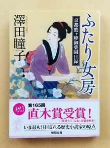 澤田瞳子「ふたり女房 京都鷹ヶ峰御薬園日録」☆徳間文庫☆美品☆