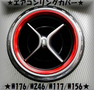 ★在庫有★即納可能※ベンツ W176 A W246 B Ｗ117 CLA Ｗ156 GLA　エアコンリングカバー★レッド5P★