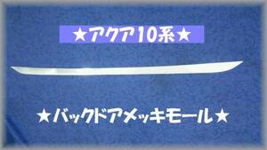 ●アクア10系 鏡面バックドアステンレスモール★