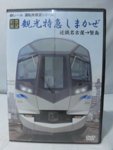 t) 鉄道DVD 観光特急しまかぜ 近鉄名古屋～賢島 eレール マルティ・アンド・カンパニー[1]D2538_画像1