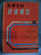 t) たのしい鉄道模型 TMS特集シリーズ16 機芸出版社 昭和39年初版 40年再販 ※難あり[1]T2978_画像1