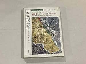 谷崎潤一郎　春琴抄　寺田農朗読　新潮カセットブック