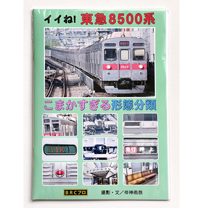 BRCプロ(こまか) イイね! 東急8500系 こまかすぎる形態分類(カラー版28頁/定価1000円)