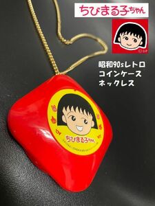 希少！昭和90’sレトロ ちびまる子ちゃん コインケースネックレス