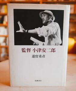 蓮實重彦　監督 小津安二郎　筑摩書房1983初版第３刷