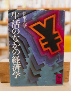 伊東光晴　生活のなかの経済学　講談社学術文庫昭51初版