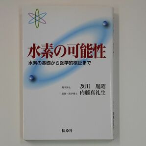 水素の可能性　水素の基礎から医学的検証まで 及川胤昭／著　内藤真礼生／著