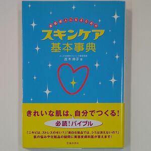 素肌美人になるためのスキンケア基本事典 吉木伸子／著