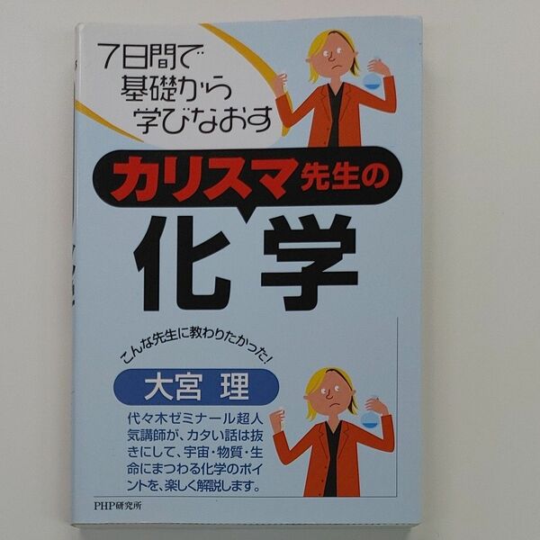 カリスマ先生の化学　７日間で基礎から学びなおす （７日間で基礎から学びなおす） 大宮理／著