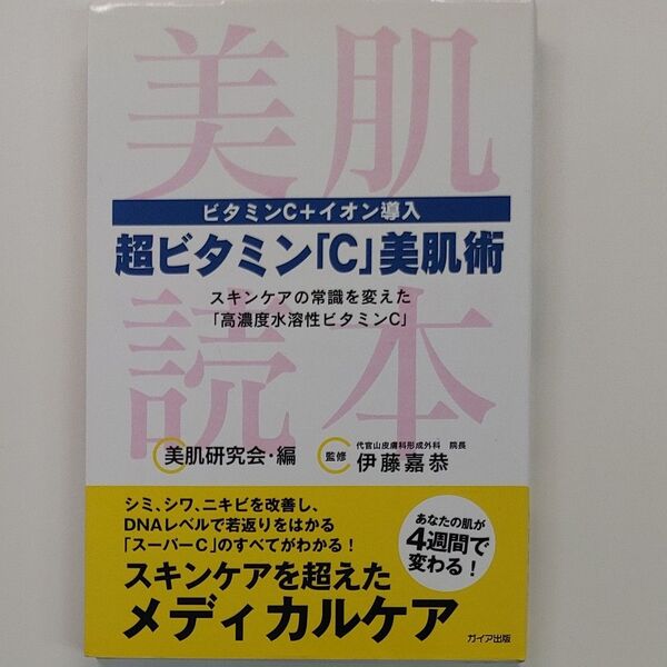 超ビタミン「Ｃ」美肌術　ビタミンＣ＋イオン導入　スキンケアの常識を変えた「高濃度水溶性ビタミンＣ」 美肌研究会／編　伊藤嘉恭／監修