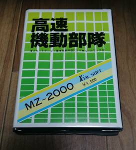 MZ-2000 高速機動部隊　