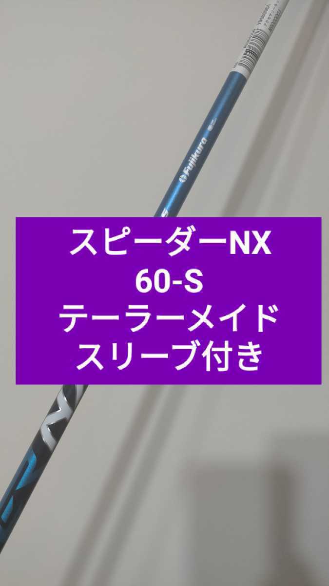 ヤフオク! -スピーダーnx テーラーメイド 60の中古品・新品・未使用品一覧