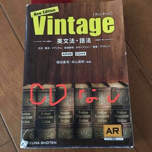 Vintage 英文法・語法 (New Edition) 篠田重晃/編著 米山達郎/編著CD付いてません