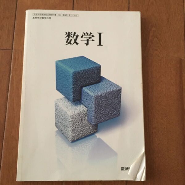 数学I 高校教科書