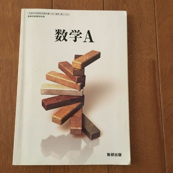 数学A 数研出版　高校教科書