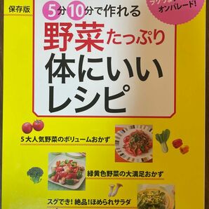 ５分１０分で作れる野菜たっぷり体にいいレシピ 保存版 