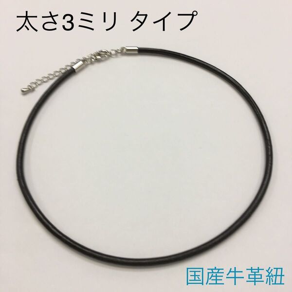 レザーネックレス3ミリ 国産本革