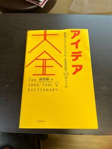 アイデア大全　創造力とブレイクスルーを生み出す４２のツール 読書猿／著