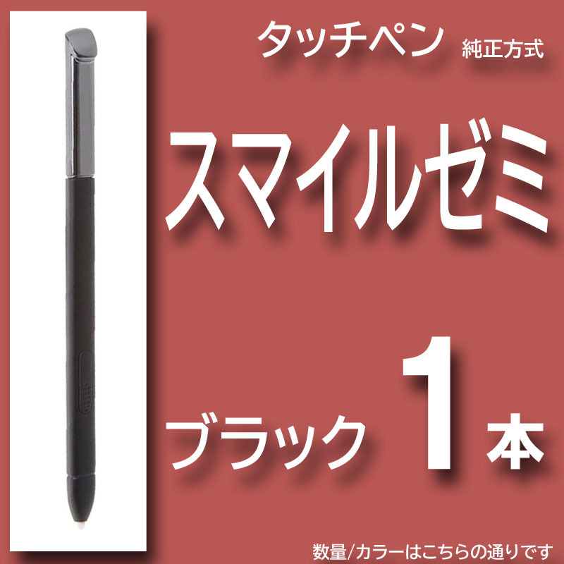 最大85％オフ！ ✨最短即日発送スマイルゼミ 純正方式 タッチペン BK 2本 wp