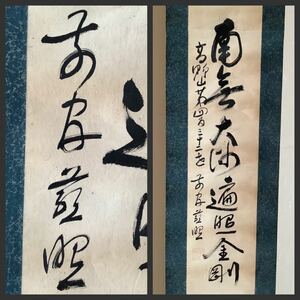 【模写】掛軸M5109[松橋慈照　弘法名号]紙本／送料520円　仏画　仏教美術　高野山432世　大乗院住職　聖徳院　南無大師遍照金剛　空海