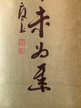 【模写】掛軸M554B[橘宗義(了庵)一行書]紙本　書いたもの　共箱／仏画　仏教美術　臨済宗大徳寺　茶掛　茶道具　禅語　紫野　花押印_画像5