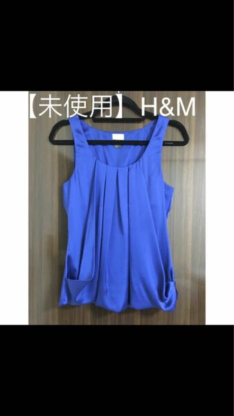  【未使用】H&M きれいめ　青ノースリーブトップス