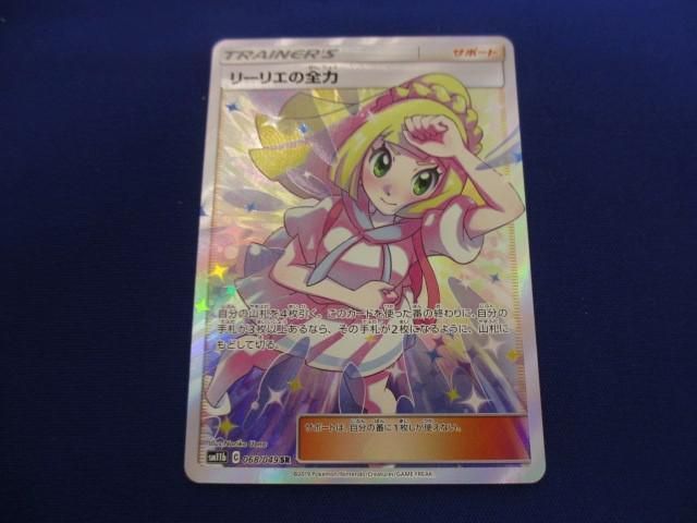 美品】 ポケモンカード リーリエの全力 sr ポケモンカードゲーム 激安