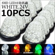 爆光 24V SMD LEDバスマーカー サイドマーカー クリア/白発光 クリスタルダイヤカット 10個セット/19_画像1