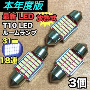 3個 T10 LED 爆光18SMD 31mm ルームランプ 枕型 純正球交換用バルブ