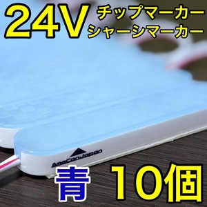 超爆光 24V LED ICチップ搭載 チップマーカー シャーシマーカー 低床4軸 クリアカバー 防水 防塵 トラック デコトラ ブルー 青 10コマ