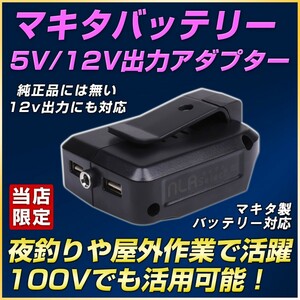 ADP05互換 USBアダプター 14.4v 18v バッテリー対応 12V出力搭載 100v出力も転用可