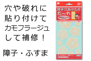 送料無料　新品　即決　障子修理シール 障子やふすまの穴を簡単に補修 うめホワイト　破れ修理