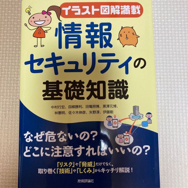 【新品・未使用】情報セキュリティの基礎知識 イラスト図解満載