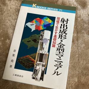 射出成形金型マニュアル 現場で生かす基礎知識 ケイブックス７１／青葉尭 【著】