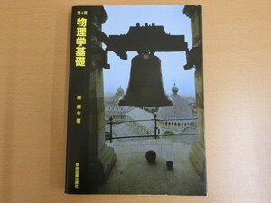 (19336)物理学基礎 第4版 学術図書出版社　中古