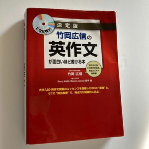 竹岡広信の英作文が面白いほど書ける本　決定版 竹岡広信／著