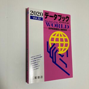 データブック オブザワールド 2020