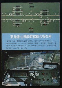 東海道・山陽新幹線総合指令所　案内パンフ1枚　新幹線総局発行 昭和58年 検:CTC列車集中制御装置 コムトラック SMIS CSC 東京博多間制御