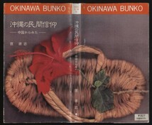 沖縄の民間信仰 中国からみた 窪徳忠著 おきなわ文庫 検:清民祭 爬龍舟 石敢当 石獅 ヒンブン墓ヒジャイヌカミ 后土神 土帝君 関聖帝君_画像10