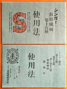 シンガーミシン取扱説明書 2冊 1912年 明治45年5月 /大正元年8月発行　 SINGER裁縫機械第十五種/二十七 二十八種使用法　　検:パンフ 取説