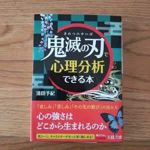 「鬼滅の刃」で心理分析できる本 （王様文庫　Ｃ１０－１３） 清田予紀／著