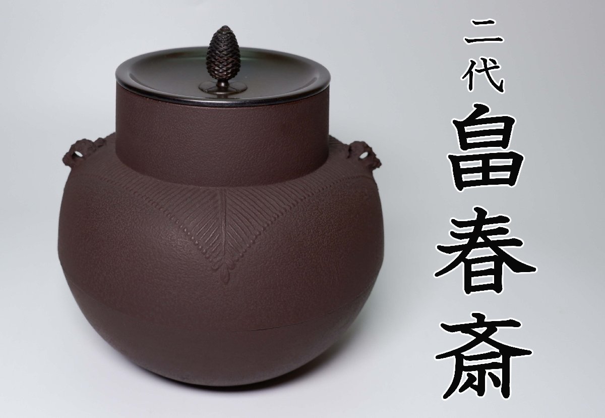 釜師 畠春斎造 刷毛目肌姥口釜 茶道具 共箱共布 V297-