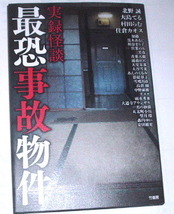 実録怪談 最恐事故物件〜実話怪談 心霊 北野誠 住倉カオス 村田らむ 大島てる 黒木あるじ 川奈まり子 営業のK 加藤一_画像1