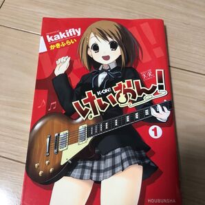 けいおん! 1 (まんがタイムKRコミックス) かきふらい 著