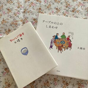 2冊セット　おいしい毎日、テーブルの上のしあわせ 大橋歩／〔著〕